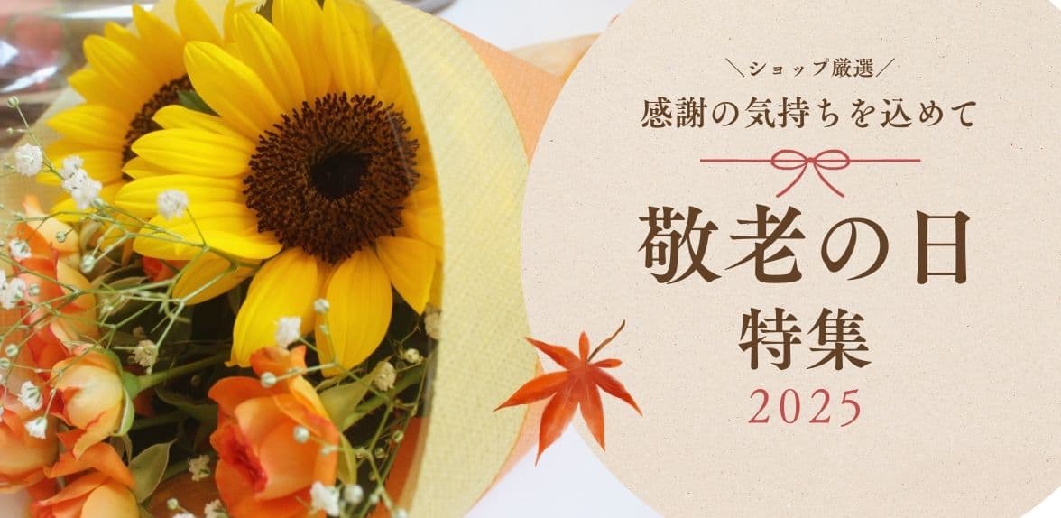 敬老の日特集