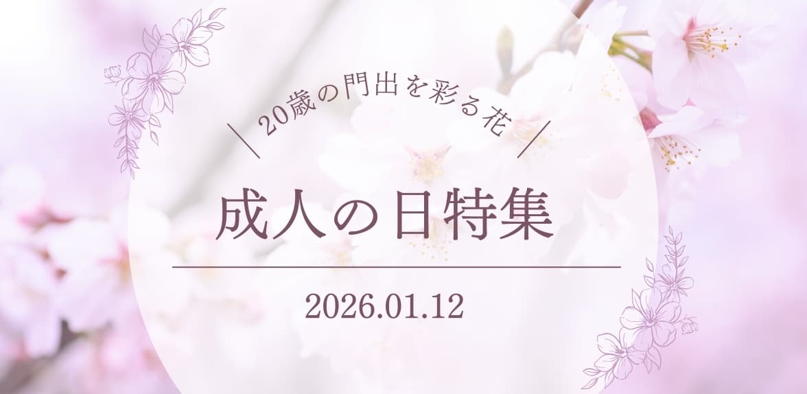 成人の日特集